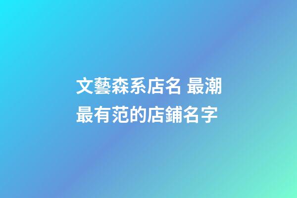 文藝森系店名 最潮最有范的店鋪名字-第1張-店鋪起名-玄機派